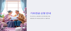 기초 연금 신청 자격 과 요건2
