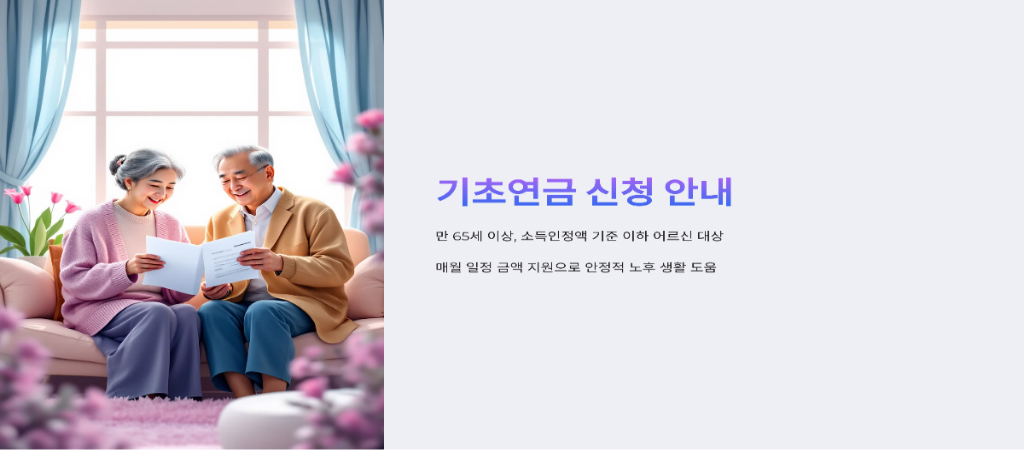 기초 연금 신청 자격 과 요건2