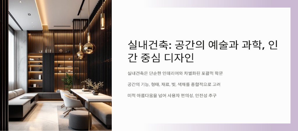 실내 건축 의 정의: 공간의 예술과 과학3