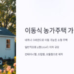 이동식 농가주택이란1