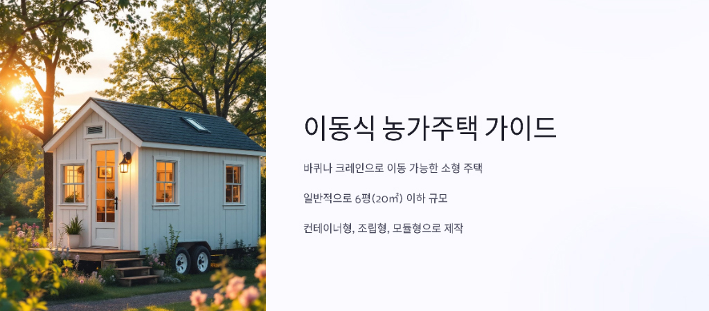 이동식 농가주택이란1