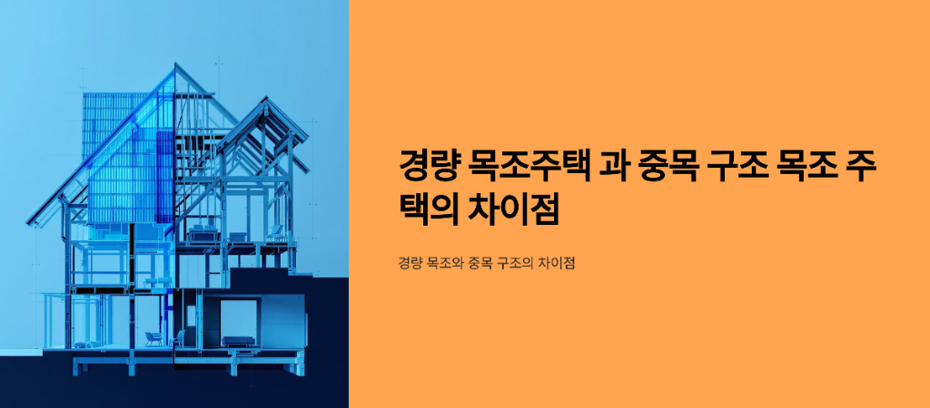 경량 목조주택 과 중목 구조 목조 주택의 차이점 설명 이미지