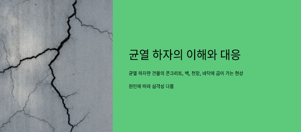 건축물 균열 하자 와 균열 보수 공법