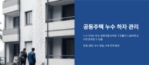 공동주택 누수 하자 종류, 원인, 보수 방법