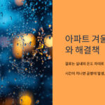 아파트 겨울철 결로 발생 원인과 부실시공 및 보수방법