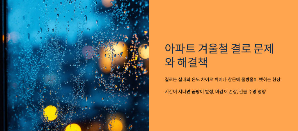 아파트 겨울철 결로 발생 원인과 부실시공 및 보수방법