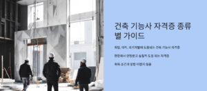 건축 기능사 자격증 종류별 가이드