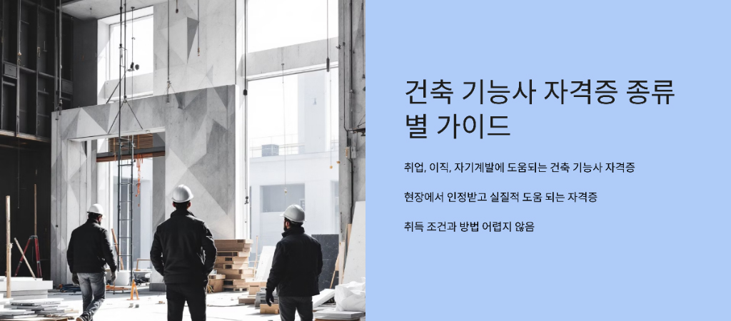 건축 기능사 자격증 종류별 가이드