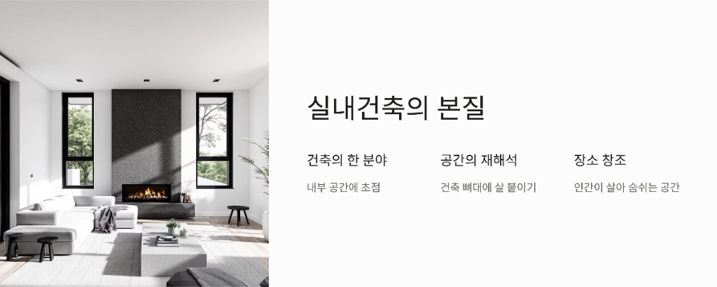 실내 건축의 정의: 공간의 예술과 과학3 설명을 다룬 이미지