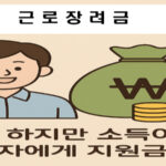 정기.반기 근로 장려금 과 자녀 장려금