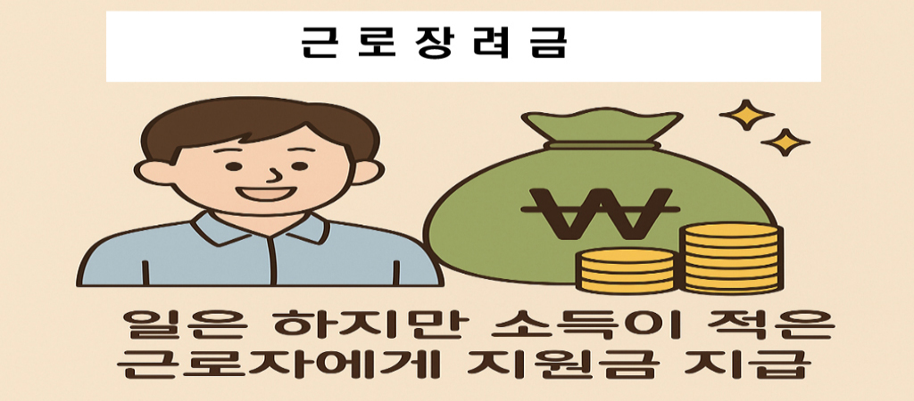 정기.반기 근로 장려금 과 자녀 장려금