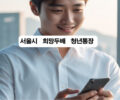 서울시 희망두배 청년통장