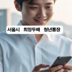 서울시 희망두배 청년통장