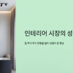 요즘 인테리어 시장, 왜 이렇게 잘 나갈까?