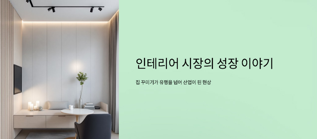 요즘 인테리어 시장, 왜 이렇게 잘 나갈까?