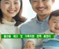 출산율 제고 및 가족 지원 정책 총정리