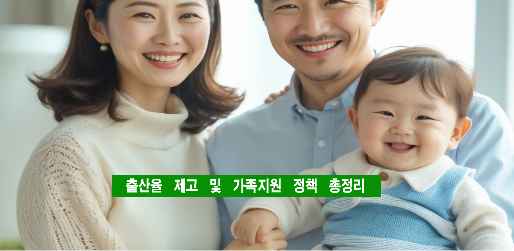 출산율 제고 및 가족 지원 정책 총정리
