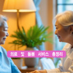 의료 및 돌봄 서비스 총정리