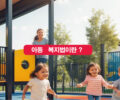 우리 아이들을 위한 안전망