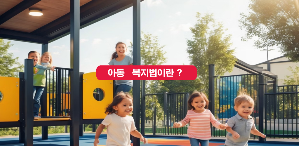 우리 아이들을 위한 안전망