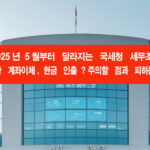 2025년 5월부터 달라지는 국세청 세무조사