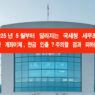 2025년 5월부터 달라지는 국세청 세무조사