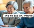주택연금 으로 노후를 든든하게 주택연금 이란