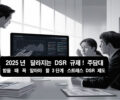 2025년 달라지는 DSR 규제