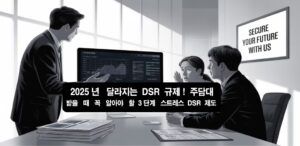 2025년 달라지는 DSR 규제