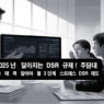 2025년 달라지는 DSR 규제