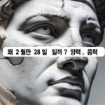 왜 2월만 28일일까? 양력, 음력, 그리고 달력의 숨은 이야기