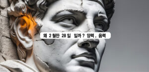 왜 2월만 28일일까? 양력, 음력, 그리고 달력의 숨은 이야기