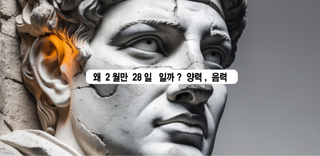 왜 2월만 28일일까? 양력, 음력, 그리고 달력의 숨은 이야기