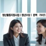 청년활동지원사업(청년수당) 완벽 가이드