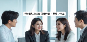 청년활동지원사업(청년수당) 완벽 가이드