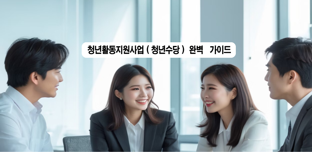청년활동지원사업(청년수당) 완벽 가이드