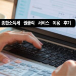종합 소득세 원 클릭 서비스 이용 후기