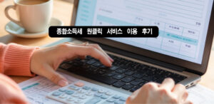 종합 소득세 원 클릭 서비스 이용 후기