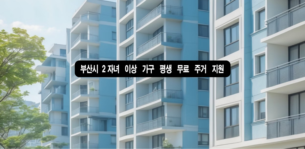 부산시 2자녀 이상 가구 평생 무료 주거 지원 정책 개요