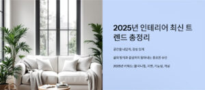 025년 인테리어 최신 트렌드 총정리