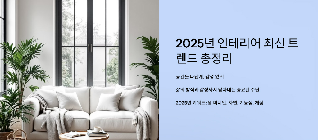 025년 인테리어 최신 트렌드 총정리