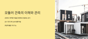 모듈러 주택의 장단점, 하자 및 관리 방법