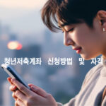 청년저축계좌 신청 방법 및 자격 요건