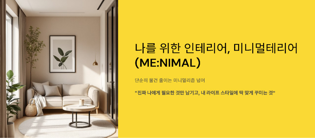 나를 위한 인테리어, 미니멀테리어(ME:NIMAL)