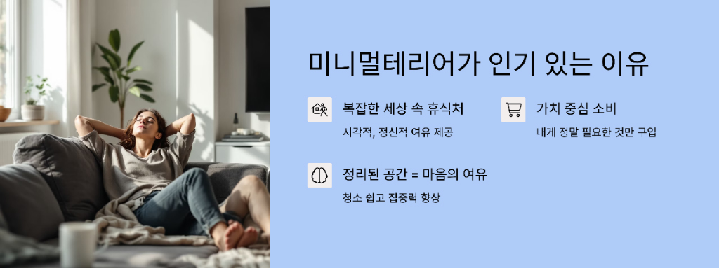 나를 위한 인테리어, 미니멀테리어(ME:NIMAL)