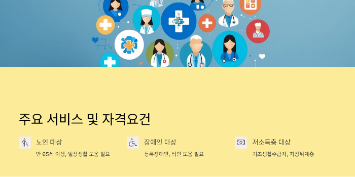 의료 및 돌봄 서비스 총정리
