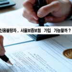 신용불량자, 서울보증보험 가입 가능할까?