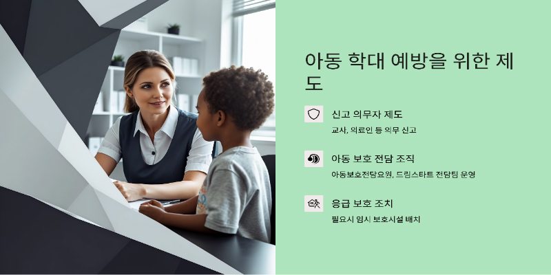 아동 복지법 우리 아이들을 위한 안전망