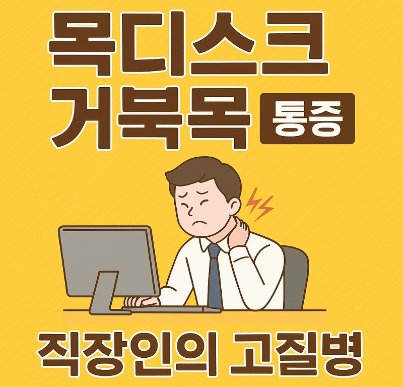 직장인의 고질병, 목디스크와 거북목… 나도 혹시?