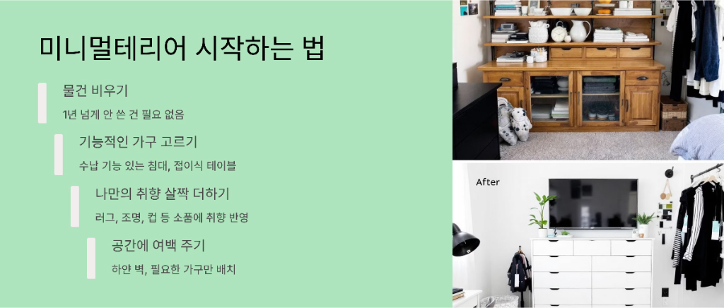 미니멀테리어 시작 설명 이미지